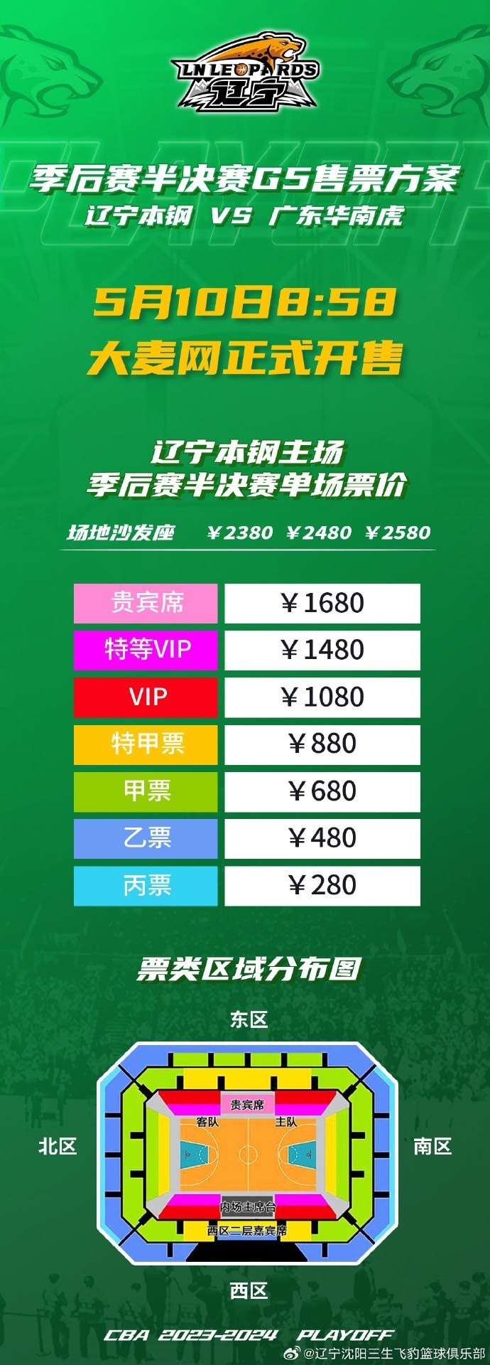 半决赛G5辽宁本钢队对广东华南虎队比赛门票10日9时58分正式发售